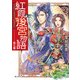 紅霞後宮物語 第七幕（KADOKAWA） [電子書籍]