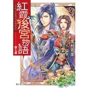紅霞後宮物語 第七幕（KADOKAWA） [電子書籍]