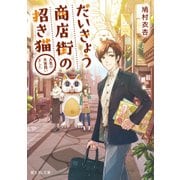 だいきょう商店街の招き猫 人生の大吉拾いました（KADOKAWA） [電子書籍]