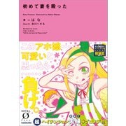初めて妻を殴った（KADOKAWA） [電子書籍]