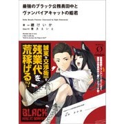 最強のブラック公務員田中とヴァンパイアキャットの姫君（KADOKAWA） [電子書籍]