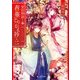 榮国物語 春華とりかえ抄 二（KADOKAWA） [電子書籍]