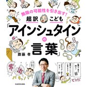 無限の可能性を引き出す！ 超訳こども「アインシュタインの言葉」（KADOKAWA） [電子書籍]