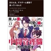 父さんな、デスゲーム運営で食っているんだ（KADOKAWA） [電子書籍]