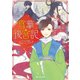 雪華後宮記 宮女試験とユーレイ公主（KADOKAWA） [電子書籍]