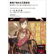 魔境で始める王国経営 精霊使いは生産と流通を独占しました（KADOKAWA） [電子書籍]