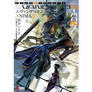エヴァンゲリオン ANIMA 2（KADOKAWA） [電子書籍]