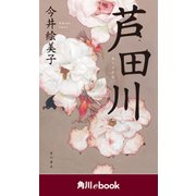 芦田川 (角川ebook)（KADOKAWA） [電子書籍]