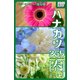 ハナカツ365 「春」 4～6月（インプレス） [電子書籍]