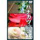 ハナカツ365 「冬」 1～3月（インプレス） [電子書籍]