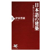 日本語の建築 空間にひらがなの流動感を生む（PHP研究所） [電子書籍]