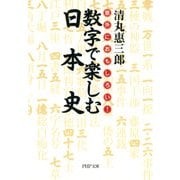 意外におもしろい！ 数字で楽しむ日本史（PHP研究所） [電子書籍]