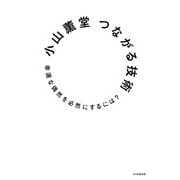 つながる技術（PHP研究所） [電子書籍]