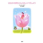 おなかの赤ちゃんとおしゃべりしよう（PHP研究所） [電子書籍]