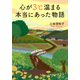 心が3℃温まる本当にあった物語（PHP研究所） [電子書籍]