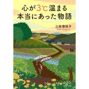 心が3℃温まる本当にあった物語（PHP研究所） [電子書籍]