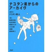 ナユタン星からのアーカイヴ（PHP研究所） [電子書籍]