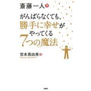 斎藤一人 がんばらなくても、勝手に幸せがやってくる7つの魔法（PHP研究所） [電子書籍]