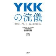 YKKの流儀 世界のトップランナーであり続けるために（PHP研究所） [電子書籍]