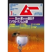 ムー 2018年3月号（学研プラス） [電子書籍]