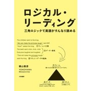 ロジカル・リーディング（大和書房） [電子書籍]