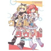 ウムルとタウィル（ホビージャパン） [電子書籍]
