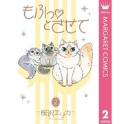 もふっとさせて 2（集英社） [電子書籍]