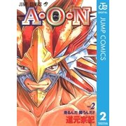 A・O・N 2（集英社） [電子書籍]