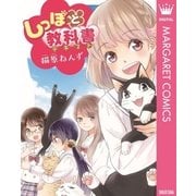 しっぽと教科書（集英社） [電子書籍]