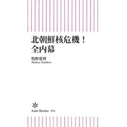 北朝鮮核危機 全内幕（朝日新聞出版） [電子書籍]