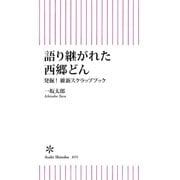 語り継がれた西郷どん 発掘！維新スクラップブック（朝日新聞出版） [電子書籍]