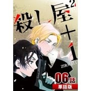 殺し屋2＋1 第6話【単話版】（A-WAGON） [電子書籍]