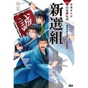 学研まんがNEW日本の伝記9 新選組（学研） [電子書籍]