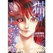 猫はよみがえる（3）（講談社） [電子書籍]