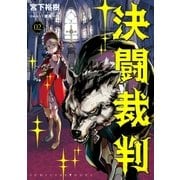 決闘裁判（2）（講談社） [電子書籍]