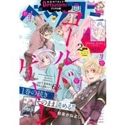 ベツコミ 2018年3月号（2018年2月13日発売）（小学館） [電子書籍]