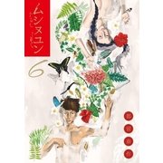 ムシヌユン 6（小学館） [電子書籍]