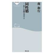 同性婚――私たち弁護士夫夫です（祥伝社） [電子書籍]