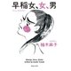 早稲女、女、男（祥伝社） [電子書籍]