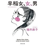 早稲女、女、男（祥伝社） [電子書籍]