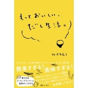 もっとおいしい、だし生活。（祥伝社） [電子書籍]