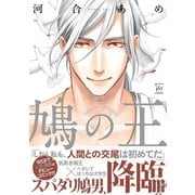 鳩の王（双葉社） [電子書籍]
