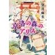 京洛の森のアリス（文藝春秋） [電子書籍]
