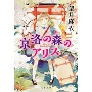 京洛の森のアリス（文藝春秋） [電子書籍]