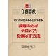 老い方は変えることができる 長寿のカギ「テロメア」を伸ばす方法【文春e-Books】（文藝春秋） [電子書籍]