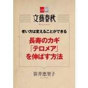 老い方は変えることができる 長寿のカギ「テロメア」を伸ばす方法【文春e-Books】（文藝春秋） [電子書籍]