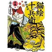 猫絵十兵衛 ～御伽草紙～（19）（少年画報社） [電子書籍]
