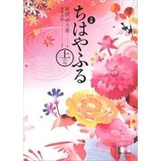 小説 ちはやふる 上の句（講談社） [電子書籍]