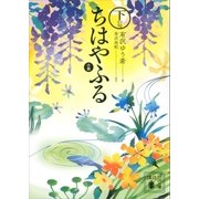 小説 ちはやふる 下の句（講談社） [電子書籍]