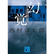 十津川警部「幻覚」（講談社） [電子書籍]